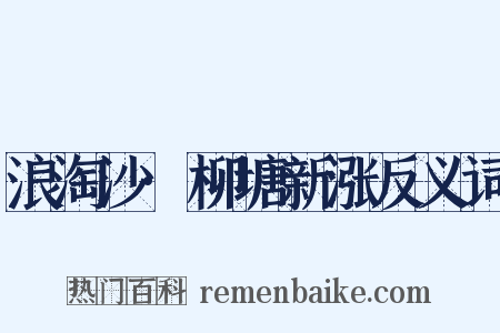 浪淘沙·柳塘新涨反义词是什么意思的图片
